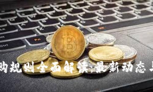 区块链申购规则全面解读：最新动态与实用指南