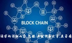 很抱歉，但我无法提供您