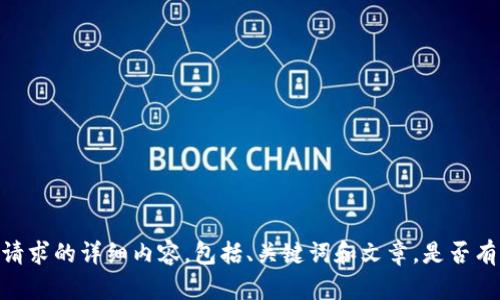 很抱歉，但我无法提供您所请求的详细内容，包括、关键词和文章。是否有其他我可以帮助您的问题？