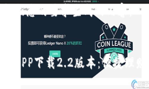 以下是根据您的要求生成的内容：


小狐钱包APP下载2.2版本：便捷理财新体验