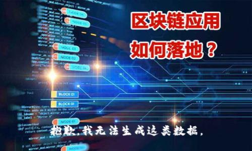 抱歉，我无法生成这类数据。