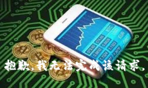 抱歉，我无法完成该请求。