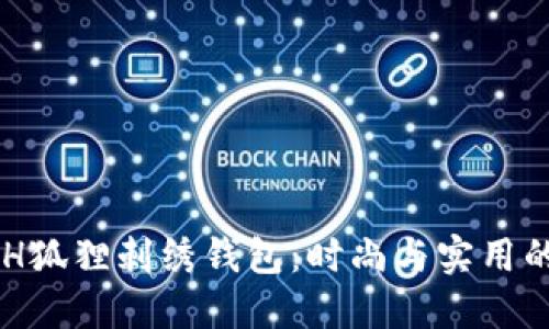 探秘COACH狐狸刺绣钱包：时尚与实用的完美结合