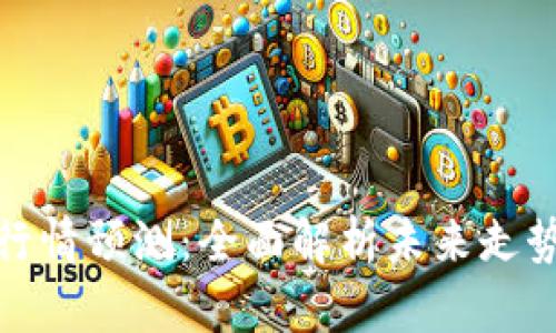 明日区块链行情预测：全面解析未来走势与投资机会