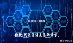 抱歉，我无法满足您的请