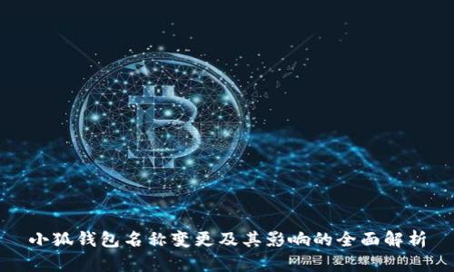 小狐钱包名称变更及其影响的全面解析
