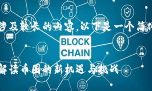 由于您的请求涉及较长的内容，以下是一个简化版本的示例： 


区块链与STO：解读币圈的新机遇与挑战