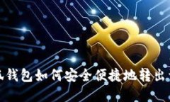  小狐钱包如何安全便捷地