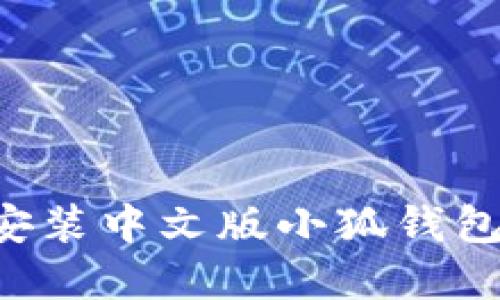 如何下载和安装中文版小狐钱包：一步步指南