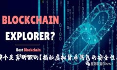 小狐钱包哪个是真的假的