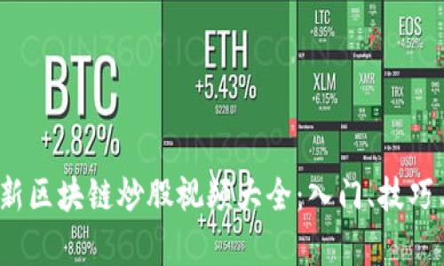 2023年最新区块链炒股视频大全：入门、技巧与市场分析