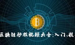 2023年最新区块链炒股视频