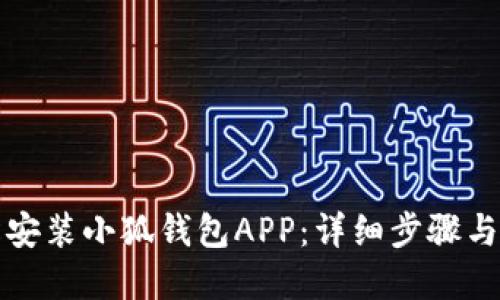 如何轻松安装小狐钱包APP：详细步骤与实用技巧