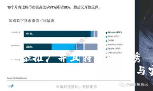 思考一个适合推广并且符合的优秀  
如何辨别真假小狐钱包：细致指南与实用技巧