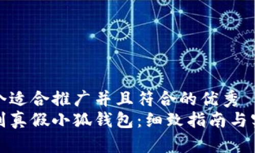 思考一个适合推广并且符合的优秀  
如何辨别真假小狐钱包：细致指南与实用技巧