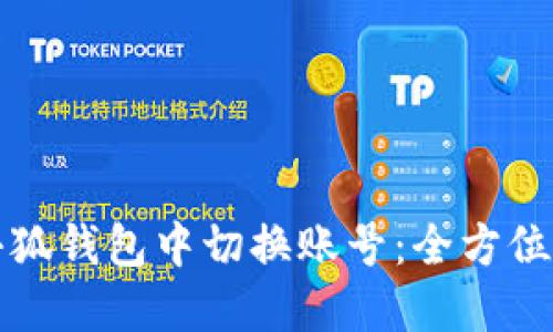 如何在小狐钱包中切换账号：全方位视频教程