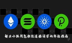 解决小狐钱包拒绝连接请