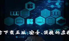 : 小狐钱包官方下载正版：