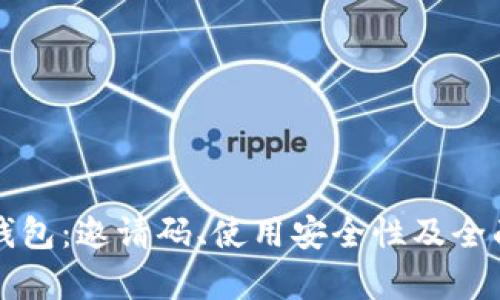 小狐钱包：邀请码、使用安全性及全面解析