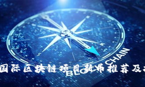 2023年国际区块链项目新币推荐及投资指南