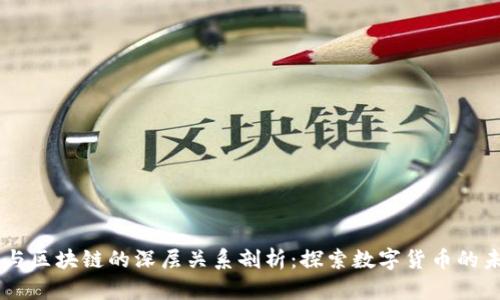 币与区块链的深层关系剖析：探索数字货币的未来