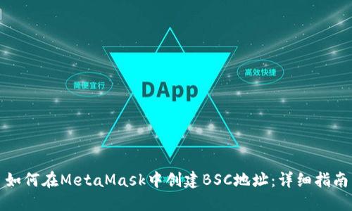 如何在MetaMask中创建BSC地址：详细指南