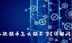 小狐钱包第二次领币怎么