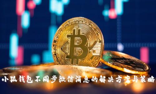 小狐钱包不同步微信消息的解决方案与策略