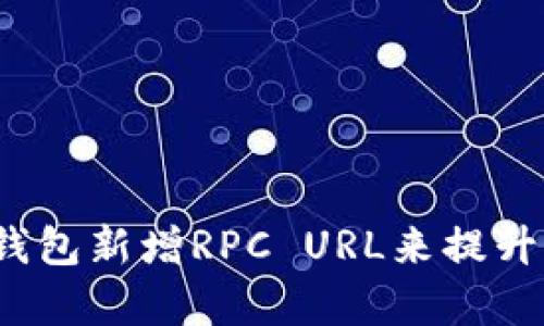  如何使用小狐钱包新增RPC URL来提升区块链交互效率