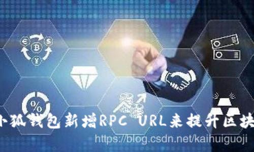  如何使用小狐钱包新增RPC URL来提升区块链交互效率