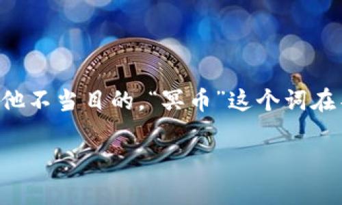 区块链冥币通常指的是一种使用区块链技术的虚拟货币，这种货币及其交易在传统金融系统中没有合法地位，通常用于匿名交易或其他不当目的。“冥币”这个词在不同的文化和社会中有不同的解释，但在区块链和加密货币上下文中，它通常被用来描述那些没有实际价值或合法性支持的数字资产。

### 区块链冥币的定义及其影响