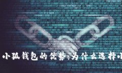 探索使用小狐钱包的优势