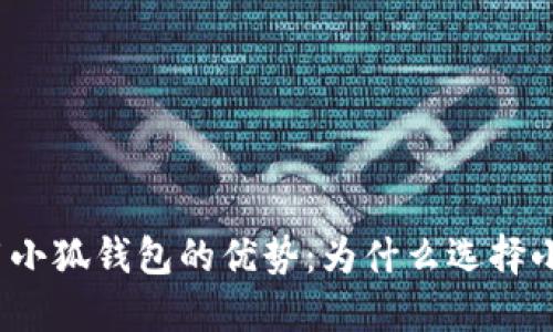 探索使用小狐钱包的优势：为什么选择小狐钱包？