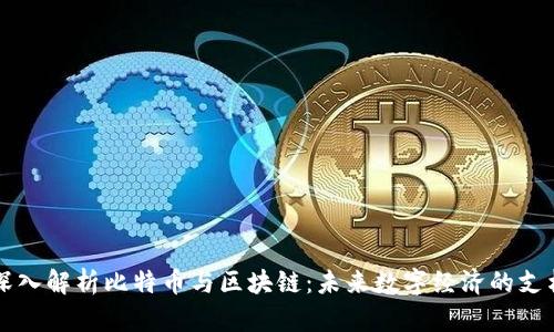 深入解析比特币与区块链：未来数字经济的支柱