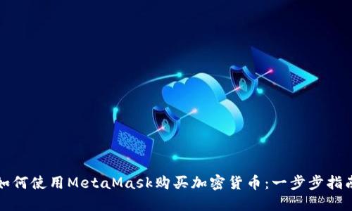 如何使用MetaMask购买加密货币：一步步指南