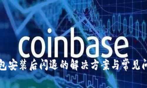 小狐钱包安装后闪退的解决方案与常见问题解析