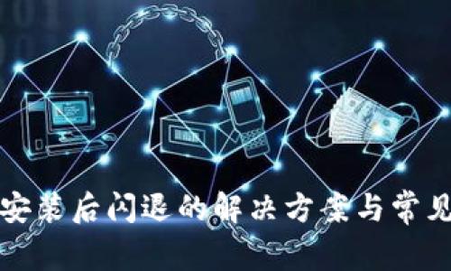 小狐钱包安装后闪退的解决方案与常见问题解析