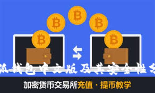 小狐钱包中文版及其安全性分析