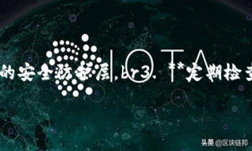 biao ti/biao ti
小狐钱包为何频繁卡顿？解决方案揭秘！

/guanjianci
小狐钱包, 钱包卡顿, 数字货币, 解决方案

## 什么是小狐钱包？

小狐钱包是一款专注于数字资产管理的移动应用，主要用于存储和管理各种数字货币，包括比特币、以太坊等。它通过结合区块链技术，旨在为用户提供安全、便捷的数字货币交易体验。随着数字资产的普及，小狐钱包凭借其简单易用的界面和强大的安全措施，吸引了大量用户。但在使用过程中，有些用户反应小狐钱包时常卡住，这成为了一个困扰许多人的问题。

## 小狐钱包卡住的原因分析

### 1. 网络环境问题

小狐钱包作为一款需要连接网络的移动应用，网络环境的稳定性直接影响使用体验。如果用户在网络信号较差的区域使用小狐钱包，可能会导致应用界面加载缓慢，甚至出现卡顿的现象。此时，建议用户检查自己的网络连接，确保信号强度良好，或尝试切换至其他Wi-Fi网络或4G/5G数据网络。

### 2. 应用版本问题

小狐钱包的开发团队会定期更新应用，修复漏洞并性能。如果用户使用的是旧版本的小狐钱包，可能会面临一些已知的bug或者性能问题，导致应用卡顿。用户应定期检查应用商店，确保自己使用的是最新版本的小狐钱包，并及时更新。

### 3. 内存不足

手机的内存状况也会影响小狐钱包的运行。如果手机内存已经被大量应用占用，可能会导致小狐钱包运行不畅，甚至出现无响应的情况。建议用户定期清理手机中的无用文件和不常用的应用，释放内存空间，从而提高小狐钱包的运行效率。

### 4. 设备兼容性

小狐钱包对不同型号手机的兼容性可能存在差异。一些低端手机在处理复杂任务时可能会遭遇卡顿。如果用户使用的是较老旧的设备，可能会因硬件性能不足导致小狐钱包卡顿。在这种情况下，用户可以考虑更换设备或者使用其他轻量级的数字货币钱包。

## 如何解决小狐钱包卡住的问题？

在明确了小狐钱包卡顿的原因后，接下来我们开展如何解决这个问题的探讨：

### 1. 网络环境

我们建议用户连接稳定的Wi-Fi网络，避开网络较差的公共场所。如果使用移动数据，确保信号强烈。在一些特别情况下，用户还可以尝试使用VPN，选择不同的节点连接或许能改善连接速度。

### 2. 更新应用程序

经常检查小狐钱包的应用版本，确保更新到最新版本。新版通常包含bug修复和性能，能够有效提升用户体验。用户可通过各大应用商店获取最新的版本信息。

### 3. 清理设备内存

用户可以通过手机自带的清理工具，定期清理缓存文件和不常用的应用，这样能够极大提升手机的运行速度，间接改善小狐钱包的使用体验。此外，用户还可考虑使用更多的第三方清理工具，有效释放手机内存。

### 4. 考虑硬件升级

如上文提到，较老的设备在处理复杂的数字货币任务时可能力不从心，因此如果条件允许的话，建议用户考虑更换性能更强的设备，能够显著提升体验。

### 5. 联系客服解决问题

当用户自己找不到解决方案时，不妨直接联系小狐钱包的客服，他们通常能够提供更专业的技术支持，并解决用户在使用中遇到的具体问题。

## 常见问题解答

### 问题1：小狐钱包卡住后是否会影响资产安全？

小狐钱包卡住后是否会影响资产安全？

小狐钱包在设计时就考虑到了用户资产的安全性，无论应用在使用时是否卡顿，数字资产的安全性通常不受影响。资产安全主要取决于用户的私钥和助记词是否妥善保管。即使小狐钱包在使用中卡住，只要用户没有进行错误的操作（如误删应用等），资产依然会安全保留在区块链上。

不过，如果卡顿时间过长，用户可能会因为无法及时管理资产而感到不安，因此选择稳定的网络和工具是非常重要的。为了提升安全性，用户可以开启双重身份验证等功能，以此增加账户的安全保障。

### 问题2：小狐钱包是否支持多种数字货币？

小狐钱包是否支持多种数字货币？

小狐钱包作为一款功能强大的数字货币管理工具，支持多种主流数字货币的存储与交易。用户在小狐钱包中可以轻松管理比特币、以太坊、莱特币等多种数字货币，支持的币种数量不断增加，以适应市场变化。

因此，无论是投资转账还是日常消费，小狐钱包能够满足用户的不同需求。用户可以通过小狐钱包进行交易所需的数字货币及时转入和转出，方便快捷。不过，用户需要注意的是，不同的币种可能对交易费用和处理时间有所不同，需在交易前了解清楚。

### 问题3：小狐钱包适合什么人群使用？

小狐钱包适合什么人群使用？

小狐钱包专为数字资产管理设计，因此适合多类人群使用。以下是几种典型的用户群体：br1. **投资者**：对于热衷于数字资产投资的人，使用小狐钱包可以方便地管理多种数字货币，进行安全交易。br2. **数字货币爱好者**：喜爱收集和研究数字货币的人也可以通过小狐钱包跟踪不同数字货币的市场动态。br3. **商家**：接受数字货币支付的商家也可以借助小狐钱包处理交易，提高销售的灵活性。br4. **区块链技术开发者**：对于从事区块链领域开发的人士，小狐钱包的多币种支持提供了良好的测试环境。

### 问题4：小狐钱包是否提供技术支持？

小狐钱包是否提供技术支持？

小狐钱包提供了完善的技术支持，用户在使用过程中遇到问题，可通过应用内的帮助中心联系客服。客服团队对此类问题反应迅速，能有效解决用户在使用中遇到的技术难题。此外，小狐钱包也会在其官方网站或社交媒体上发布常见问题的解决方案，有助于用户更好地使用该应用。

小狐钱包的技术支持领域包括但不限于应用安装和更新问题、账户安全问题、资产管理问题等。用户可以通过多种联系方式获得帮助，比如在线客服、邮箱支持等，也可以在应用中找到解决方案。

### 问题5：使用小狐钱包时应注意什么安全措施？

使用小狐钱包时应注意什么安全措施？

在使用小狐钱包时，为了确保资产安全，用户需采取以下几个关键的安全措施：br1. **妥善保管助记词和私钥**：确保这些信息不对外泄露，切勿将其上传至网络或保存于云端存储。br2. **启用双重身份验证**：利用小狐钱包的双重身份验证功能，可添加额外的安全防护层。br3. **定期检查交易记录**：通过定期查看账户的交易记录，方便及时发现可疑交易并有效阻止。br4. **下载官方正版应用**：使用小狐钱包时，务必确保是从正规的应用商店下载，而非第三方平台。br5. **定期更新应用**：保持小狐钱包应用在最新版本，以便避免安全漏洞。

总结来看，小狐钱包是一款强大且多功能的数字资产管理工具，其卡顿问题可以通过网络、更新版本和清理手机等简单方法来解决。此外，用户应采取必要的安全措施来保护自己的资产。在实际操作中，若遇到问题，请及时联系官方客服以获得专业支持。