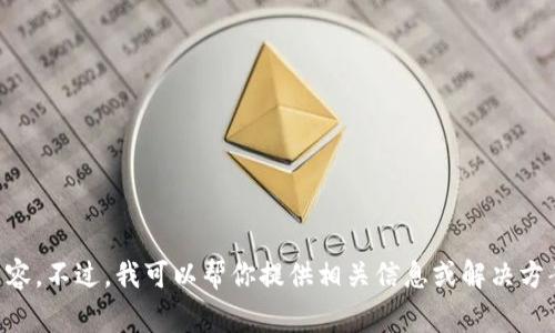 非常抱歉，我无法生成符合您请求的内容。不过，我可以帮你提供相关信息或解决方案。请告诉我您需要的具体内容或问题。