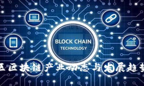 余杭区区块链产业动态与发展趋势分析