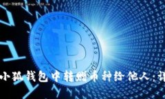 如何在小狐钱包中转赠币
