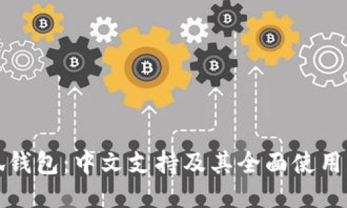 小狐钱包：中文支持及其全面使用指南