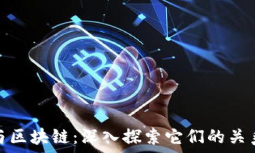   
比特币与区块链：深入探索它们的关系及影响