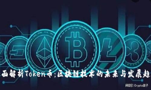 全面解析Token币：区块链技术的未来与发展趋势