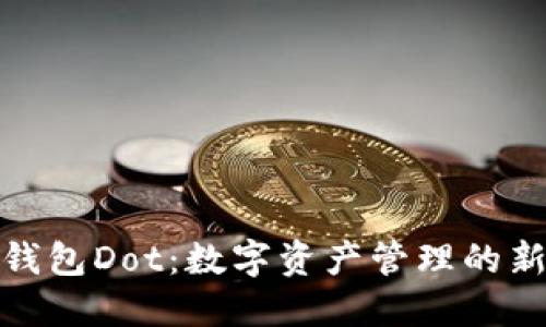 小狐钱包Dot：数字资产管理的新时代