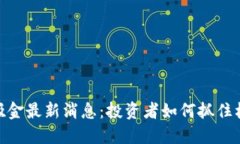 : 区块链吸金最新消息：投