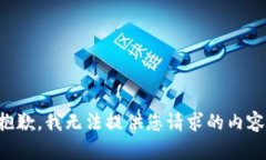 抱歉，我无法提供您请求