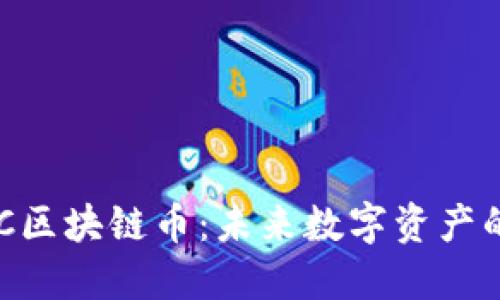 深入探讨CFC区块链币：未来数字资产的颠覆性力量