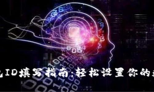 小狐钱包ID填写指南：轻松设置你的数字钱包